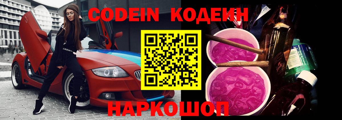 Codein напиток Lean (лин) Аксай